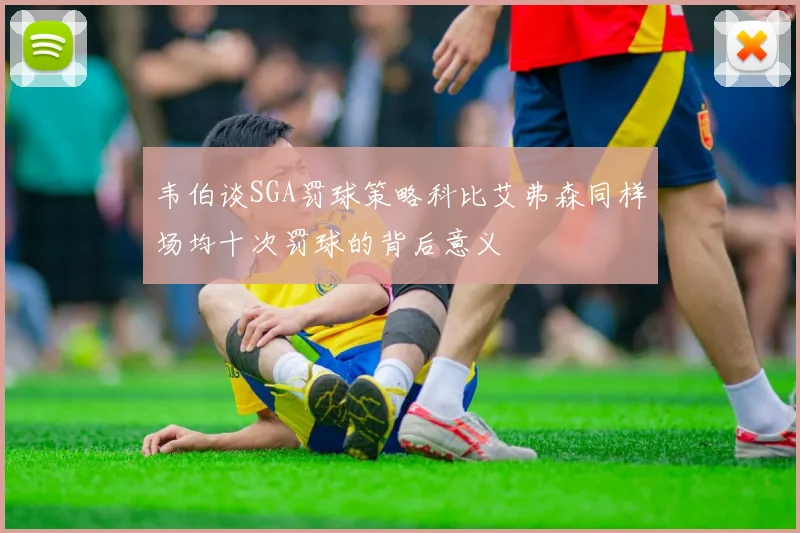 韦伯谈SGA罚球策略科比艾弗森同样场均十次罚球的背后意义