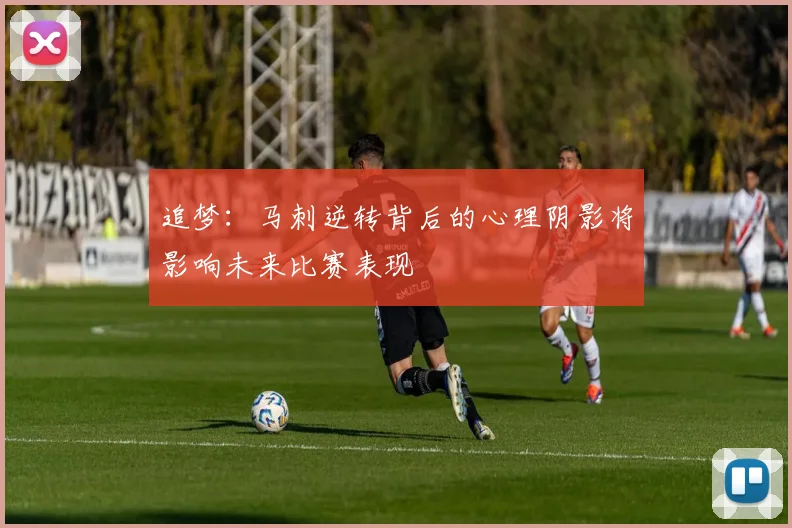 追梦：马刺逆转背后的心理阴影将影响未来比赛表现