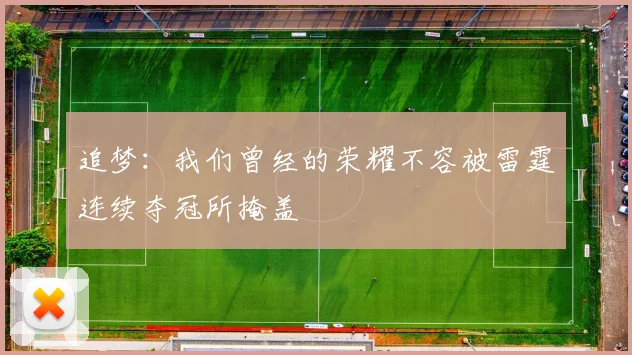 追梦：我们曾经的荣耀不容被雷霆连续夺冠所掩盖