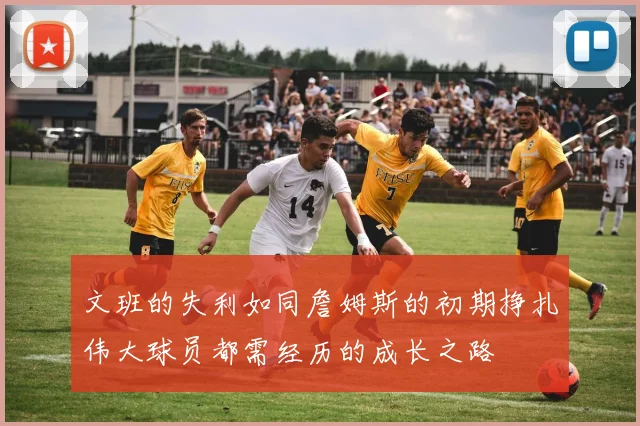 文班的失利如同詹姆斯的初期挣扎伟大球员都需经历的成长之路