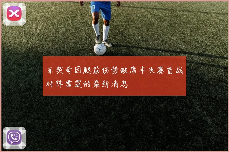 东契奇因腿筋伤势缺席半决赛首战对阵雷霆的最新消息