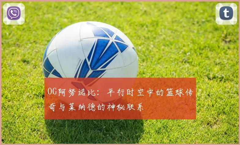 OG阿努诺比：平行时空中的篮球传奇与莱纳德的神秘联系