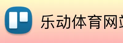 乐动体育网站 logo